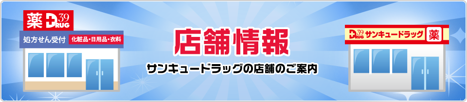 サンキュードラッグ店舗情報