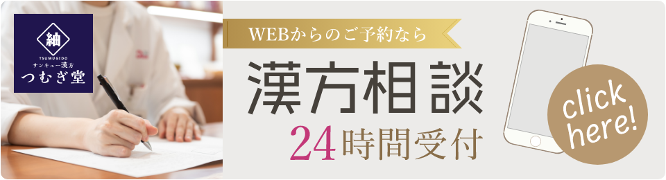 サンキュー漢方つむぎ堂：体質自己診断