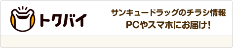 cookpad特売情報 サンキュードラッグのチラシ情報PCやスマホにお届け！