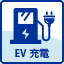 EV充電専用駐車場