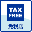 免税店