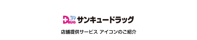 店舗提供サービスのご案内