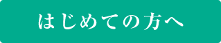 はじめての方へ